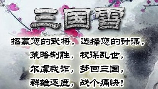 三国雪老灭世-项羽还没到手游戏就结束了