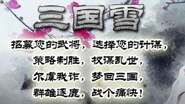 三国雪灭世-东吴速推一穿7