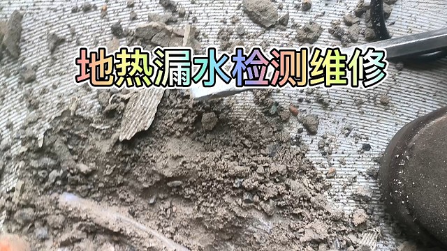 地热漏水检测维修