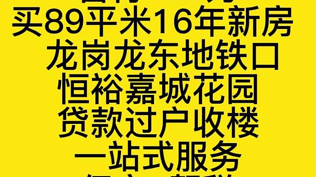 首付100万
买89平米16年新房
龙岗龙东地铁口
恒裕嘉城花园
贷款过户收楼
一站式服务
仅交