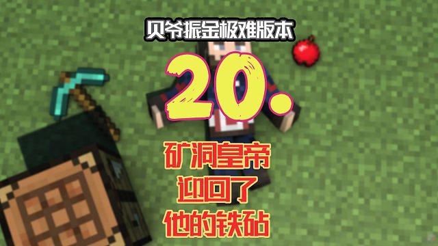 贝爷振金极难第20期：