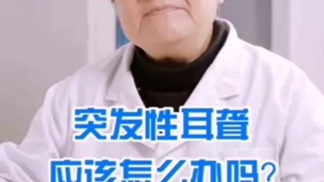 突发性耳聋怎么办#听力障碍#自然之声助听器全国连锁店