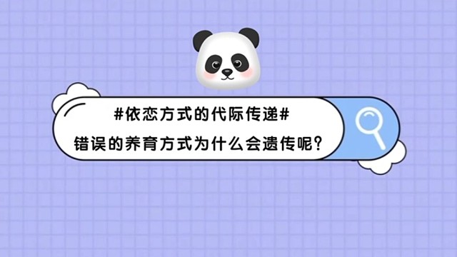 依恋方式的代际传递