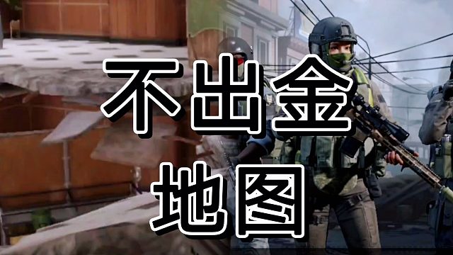 这暗区突围总多地图当中，入场费最高。