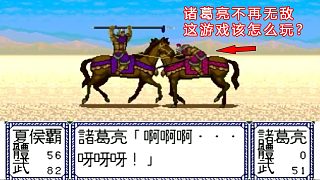 當(dāng)諸葛亮單挑不再無敵，這游戲該怎么一統(tǒng)天下？