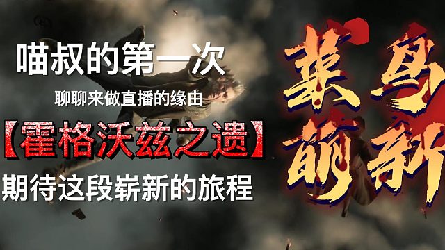 【霍格沃兹之遗】喵叔的第一次直播片段01-聊聊我做直播的缘由