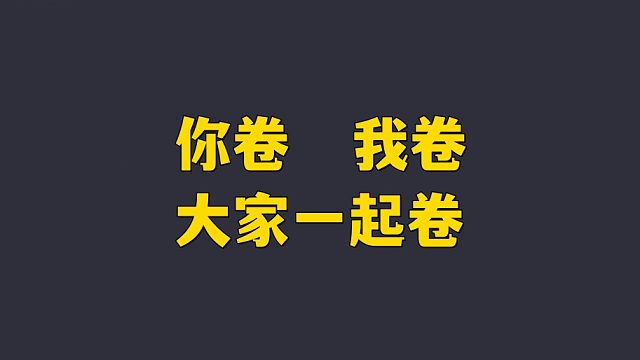 你卷 我卷 大家一起卷！