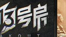 新游《飛越13號(hào)房》第八章 #飛越13號(hào)房