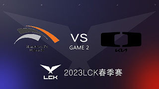 DK vs HLE #2 2023LCK春季赛
