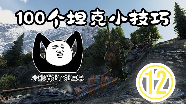 【100个坦克小技巧】⑫