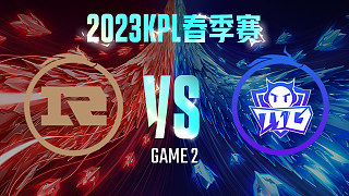 上海RNG.M vs 广州TTG-2  KPL春季赛
