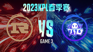 上海RNG.M vs 广州TTG-3  KPL春季赛
