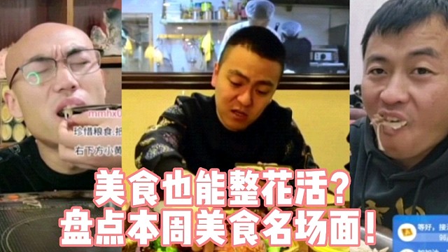 美食也能整花活？盘点本周美食名场面！