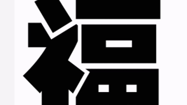 2023年兔年新年“福”字贺新春