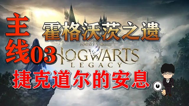 主线-捷克道尔的安息全流程，任务到有求必应屋开启！霍格沃茨之遗困难难度无伤第三期