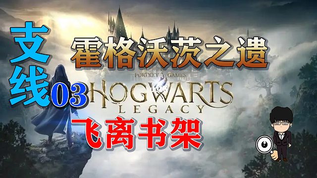 支线任务-飞离书架-两个结局！霍格沃茨之遗支线任务全攻略