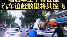 电瓶车不肯让道，汽车追赶数里将其撞飞