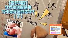 【集梦阿辉】让乔治送魔法书写不来乔治的名字？（下）