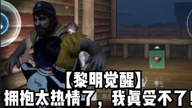 【黎明觉醒】 拥抱太热情了，我真受不了！