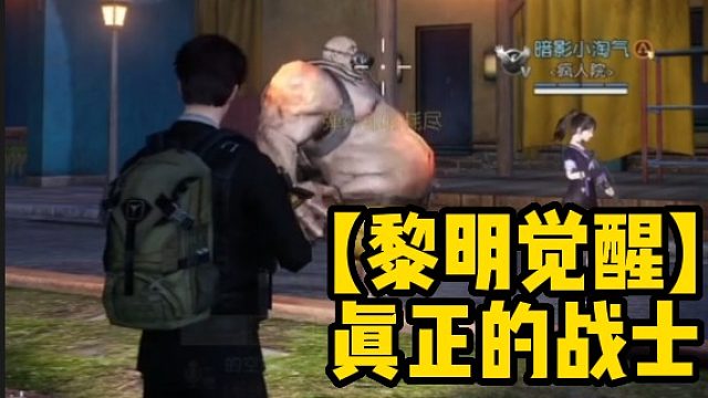 【黎明觉醒】 真正的战士