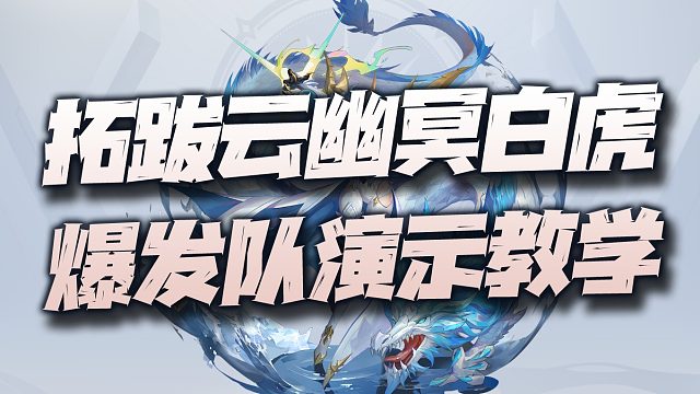 斗罗大陆魂师对决：拓跋云白虎快速爆发队打法演示！真是不输三控的神辅！