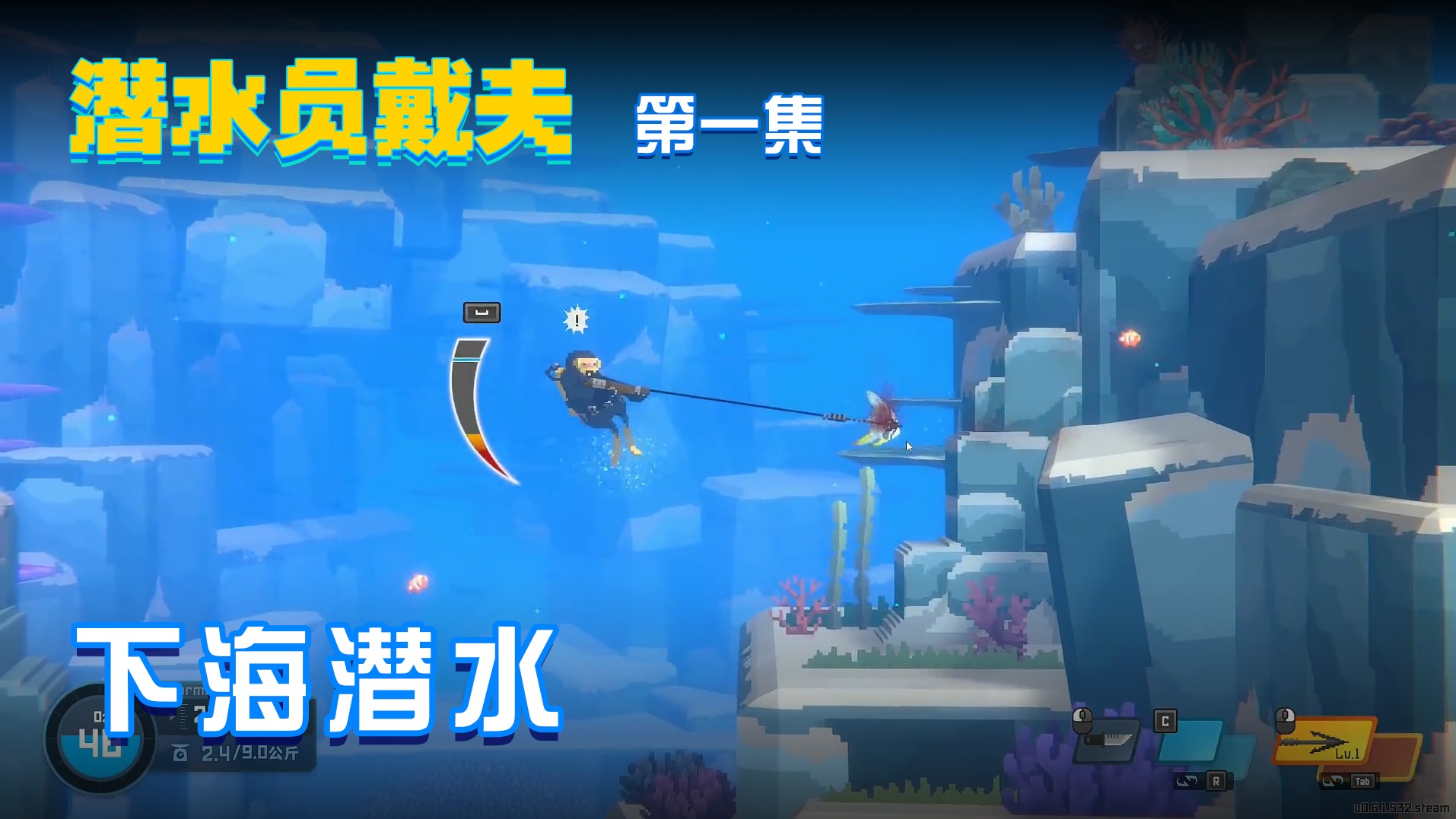 《潜水员戴夫》实况