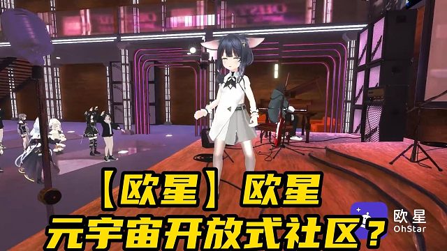 【欧星】欧星元宇宙开放式社区？