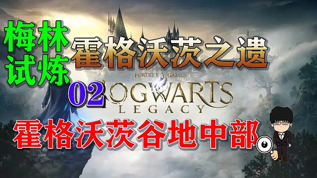 梅林试炼2霍格沃茨谷地中部附近，霍格沃茨之遗梅林试炼全攻略