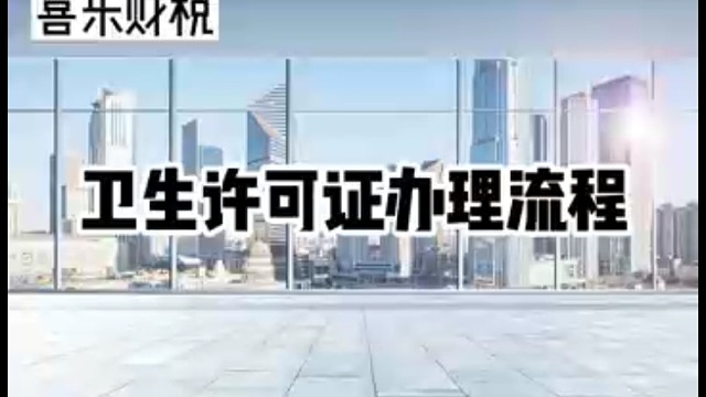 卫生许可证办理流程