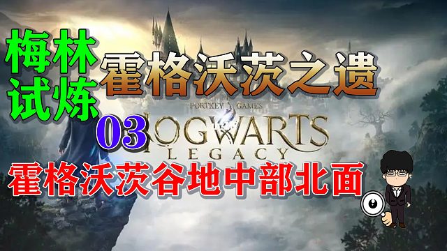 梅林试炼3霍格沃茨谷地中部北面区域，霍格沃茨之遗梅林试炼全攻略