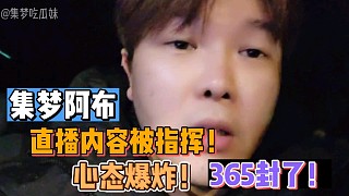 【集夢(mèng)阿布】直播內(nèi)容被指揮！心態(tài)爆炸！365封了！