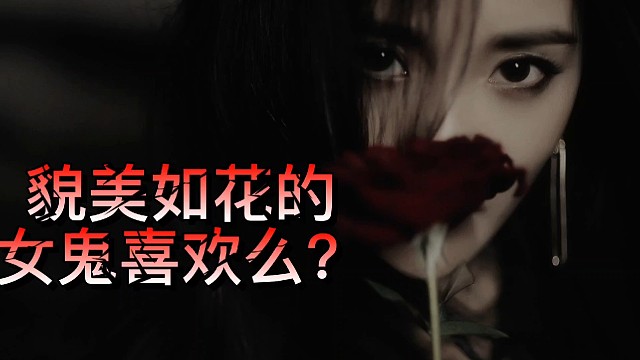 貌美如花的女鬼喜欢么？
