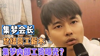 【集夢(mèng)會(huì)長(zhǎng)】總結(jié)員工薪水！集夢(mèng)內(nèi)部工資曝光？