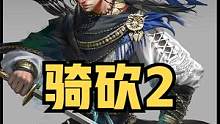 你可否聽聞騎砍擋箭術(shù)！ #騎馬與砍殺2 #單機(jī)游戲 #STEAM游戲
