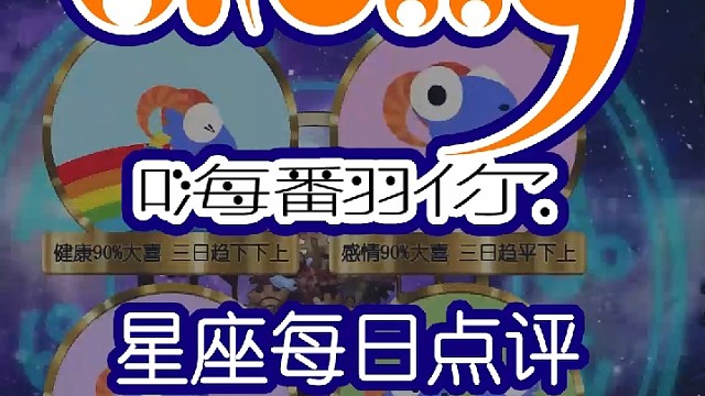 星座每日运势嗨翻你2023/02/14