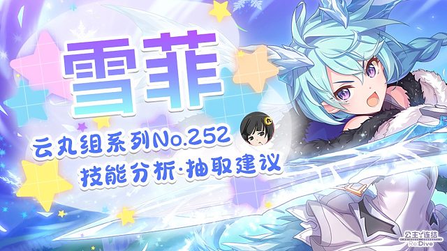 【公主连结】冰龙「雪菲」详细评测~角色介绍. 星级.品级Rank.技能分析~推图.会战.竞技场适用分