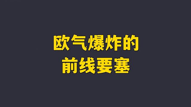 欧气爆炸的一局前线要塞！