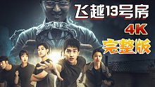 小宇《飛越13號(hào)房》完整版︱隱藏劇情︱全流程-小宇《飛越13號(hào)房》完整版全流程隱藏劇情10期