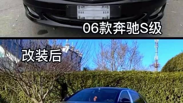 奔驰06款完美升级22款迈巴赫案例！