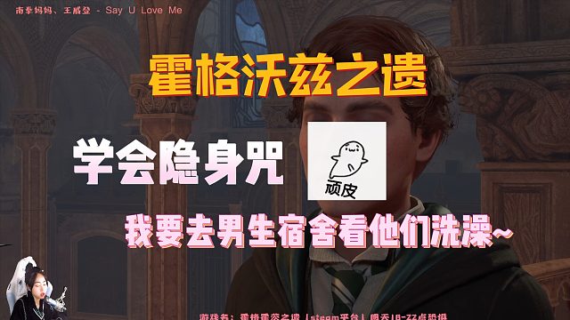 Lisa 霍格沃茨之遗 直播回放-学会隐身咒我要去男生宿舍看他们洗澡~