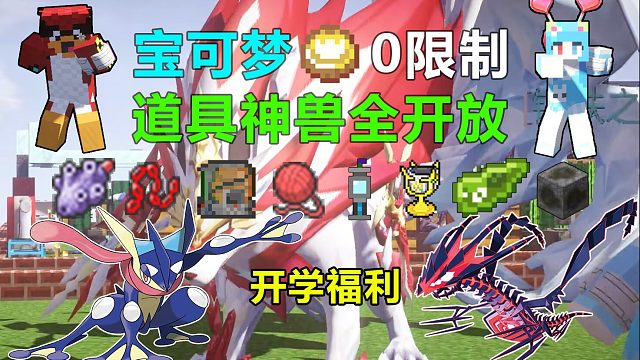 【神奇宝贝】踏入宝可梦良心服务器！成为宝可梦大师！