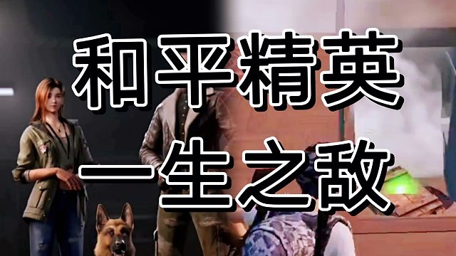 和平精英技术服务黎明觉醒，有点扯淡了