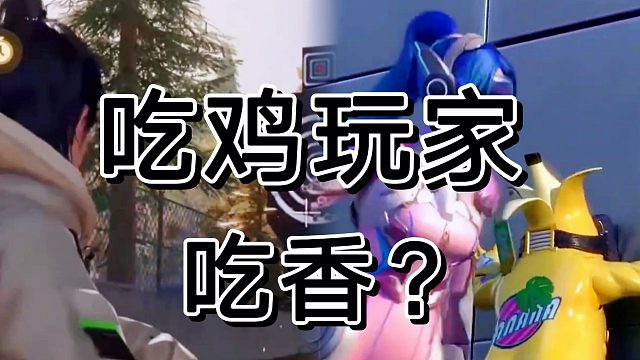 和平精英玩家在黎明觉醒吃香，对此我不认可