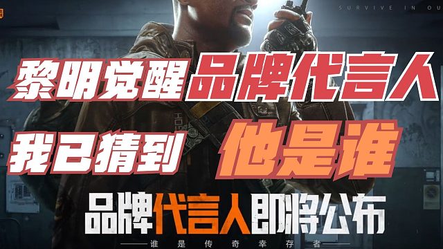 黎明觉醒生机：黎明觉醒品牌代言人，我已猜到他是谁！你猜到了吗