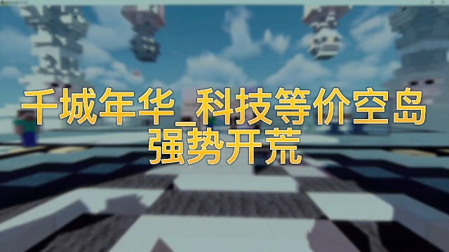 超多模组科技空岛
玩法多样等你来玩
