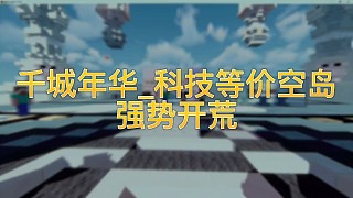 超多模組科技空島
玩法多樣等你來(lái)玩