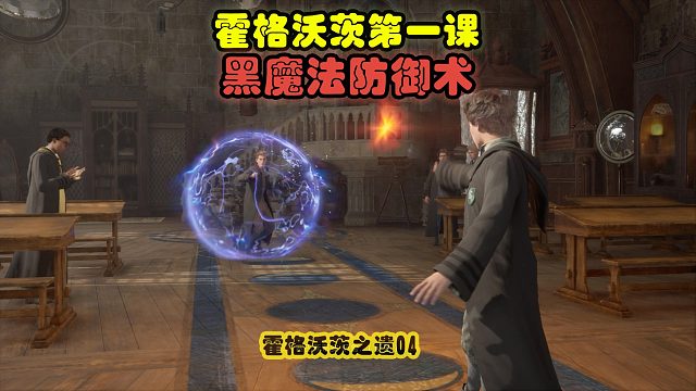 霍格沃茨之遗04：上学第一天，黑魔法防御术开课啦