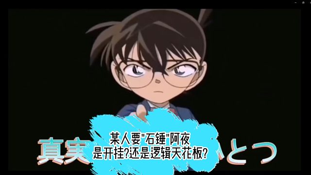 阿夜被人锤，是石锤开挂?还是石锤逻辑天花板?