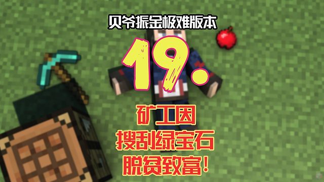 贝爷振金极难第十九期：矿工因绿宝石脱贫致富