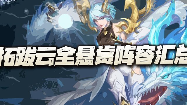 斗罗大陆魂师对决：拓跋云全悬赏阵容汇总！又是一个哪哪都有她的BT魂师！